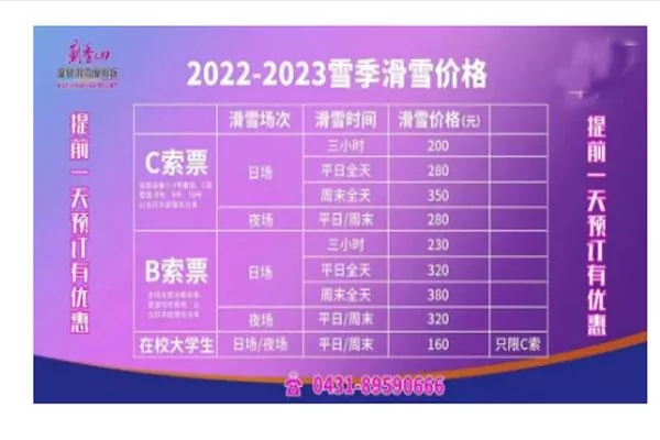 2022-2023長(zhǎng)春廟香山滑雪場(chǎng)門票價(jià)格